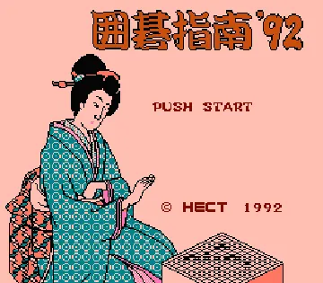 Igo Shinan '92 (Japan) screen shot title